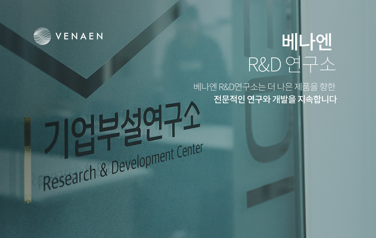 베나엔 R&D연구소, 더나은 제품을 위한 전문적인 연구와 개발을 지속합니다.