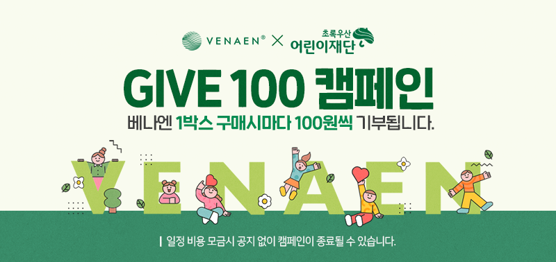 베나엔×초록우산 어린이재단 give100 캠페인